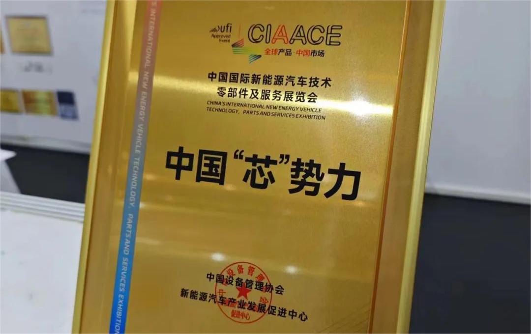 中國國際新能源汽車技術(shù)、零部件及服務(wù)展覽會 | 穩(wěn)先微榮獲“中國‘芯’勢力”獎項